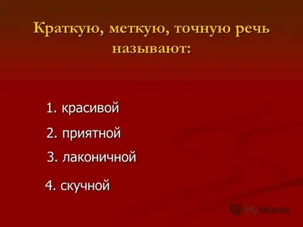Лаконичной называют речь