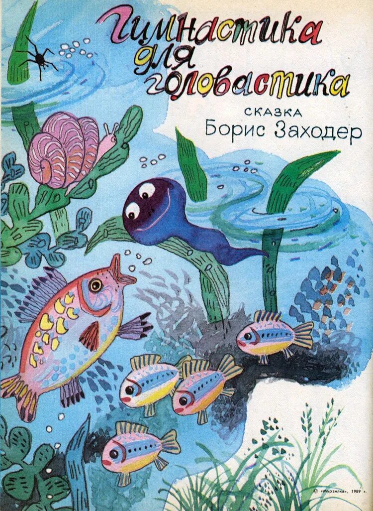 Что красивей всего заходер распечатать. Головастики чуковский. книга заходер гимнастика для головастика.