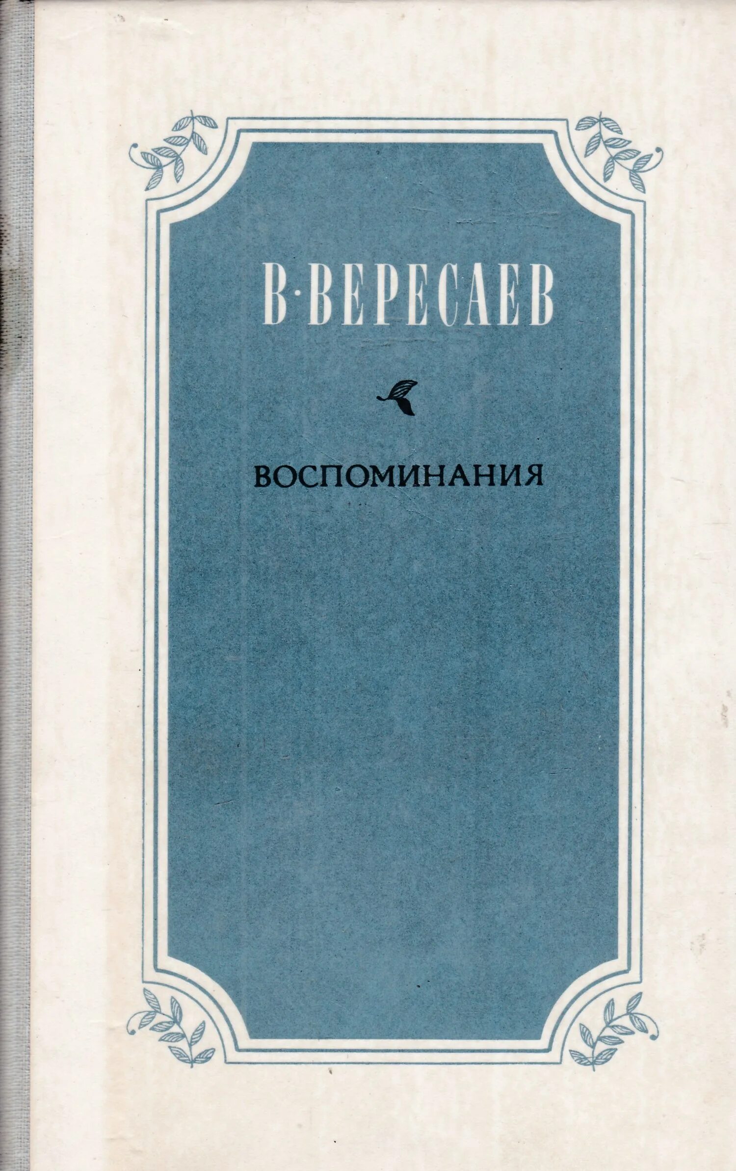 Вересаев толстой и достоевский. Вересаев воспоминания. Книги Викентия Вересаева. Книга Вересаева воспоминания. Книга воспоминаний.