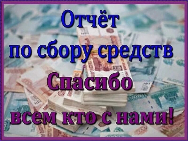 Отчет о собранных