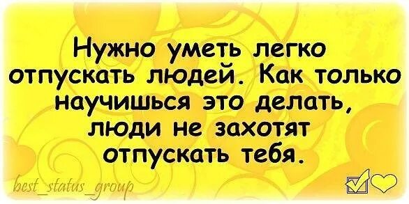 Не получается отпустить. Уметь отпускать людей. Надо уметь отпускать людей. Надо научиться отпускать людей. Как легко отпустить человека.