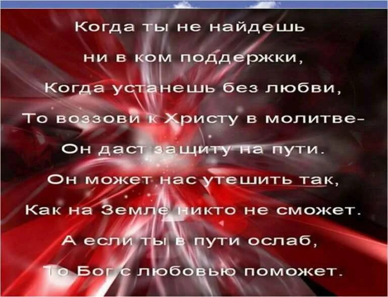 Стихи про любовь и поддержку. Христианские высказывания. Прекрасные слова в поддержку. Открытки со словами поддержки в трудной ситуации. Стихи поддержки любимой