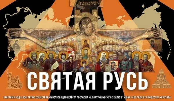 Святая русь рингтон. Крестный ход Святая Русь копия Животворящего Креста. Священная Русь. Икона Святая Русь.