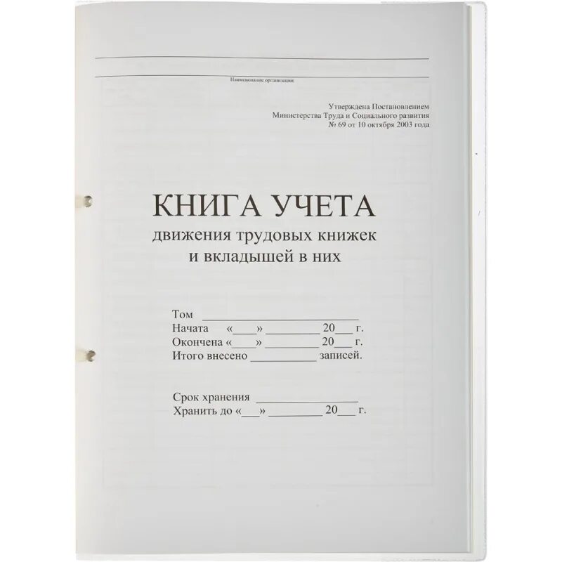 Лист начала книги. Журнал учета трудовых книжек 2021. Журнал учета трудовых книжек и вкладышей к ним. Книга по учету движения трудовых книжек и вкладышей. Книга учета вкладышей в трудовую книжку образец.