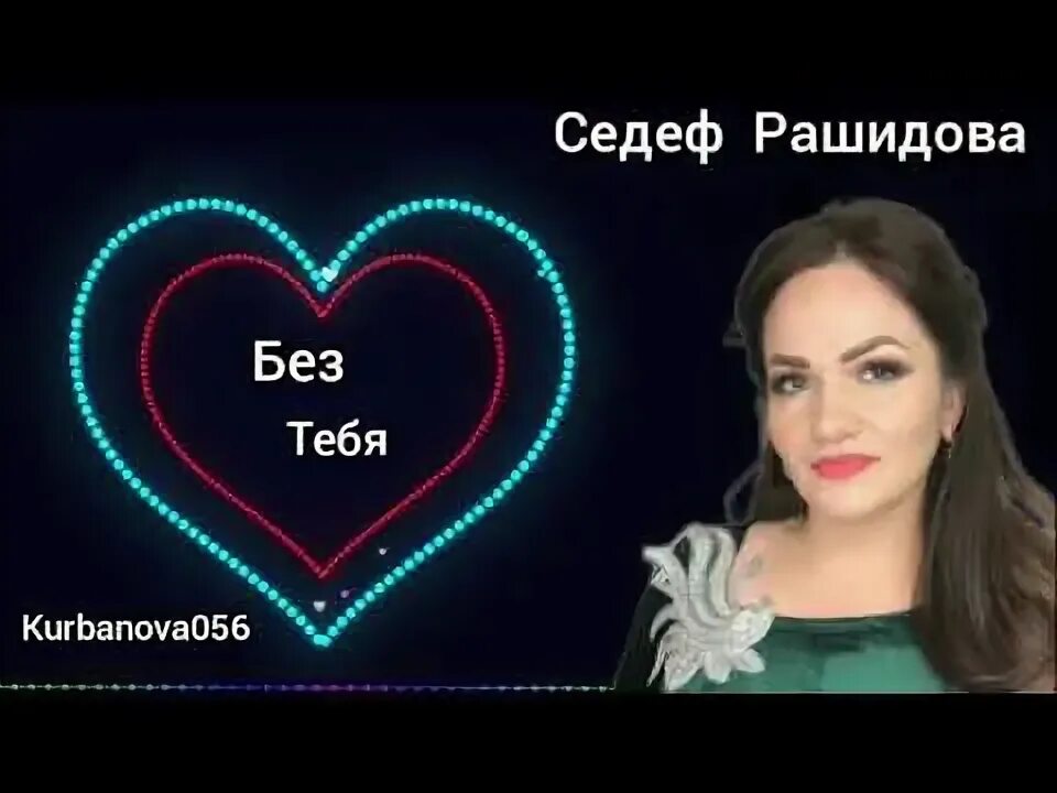 Седеф рашидова. Седеф рашидова