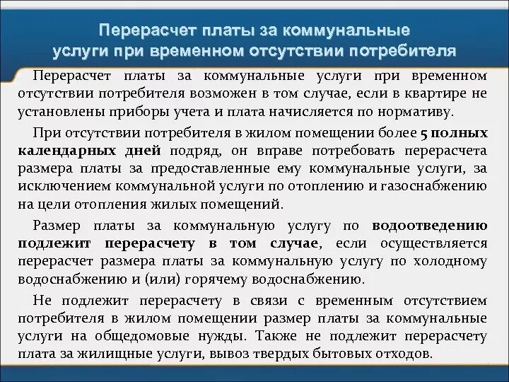 Временное отсутствие в жилом помещении. Перерасчёт за коммунальные услуги ЖКХ. Как сделать перерасчет за коммунальные услуги. Перерасчет за услуги ЖКХ. Как делается перерасчет за коммунальные услуги.