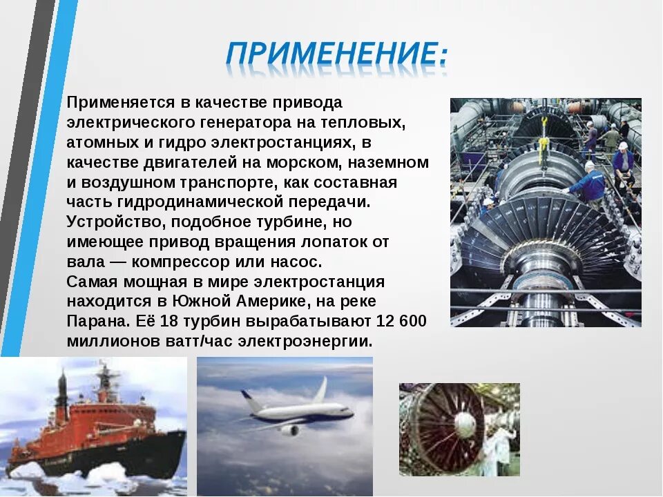 Тепловое кпд паровой турбины. Паровая турбина физика 8 кл. Паровая турбина это тепловой двигатель. Паровая турбина 8 класс. Применение паровой турбины физика 8 класс.