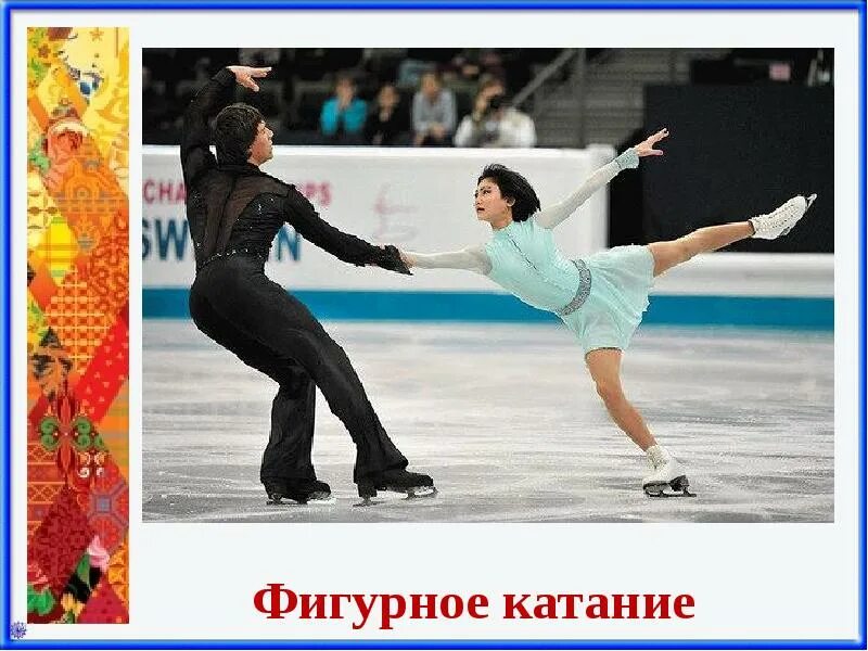 С днём рождения тренеру по фигурному катанию открытка. Загадка про фигурное катание. Песни про фигурное катание. Фигурное катание мюзикл. Песни про фигурное катание.