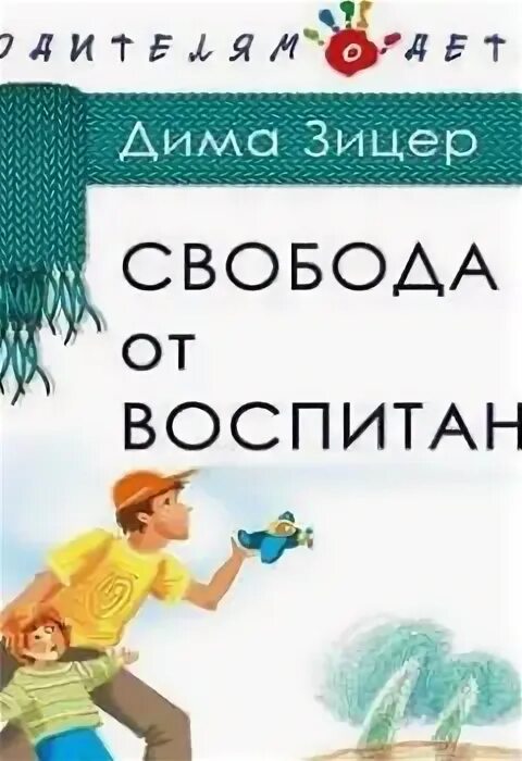 Аудиокнига воспитание детей. Книги Зицер Свобода от воспитания.