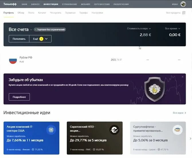 Как удалить инвестиции в тинькофф. Тинькофф инвестиции. Тинькофф инвестиции портфель. Тинькофф инвестиции личный кабинет. Терминал тинькофф инвестиции.
