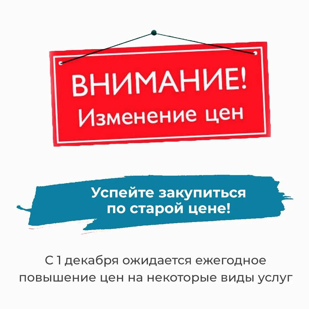 Повышение розничных цен. Повышение цен. внимание повышение цен. внимание изменение цен. изменение стоимости.