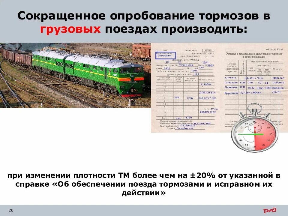 Опробование тормозов в грузовых поездах. Сокращенная проба тормозов. Сокращенная проба тормозов в грузовом. Проба тормозов в грузовых поездах.