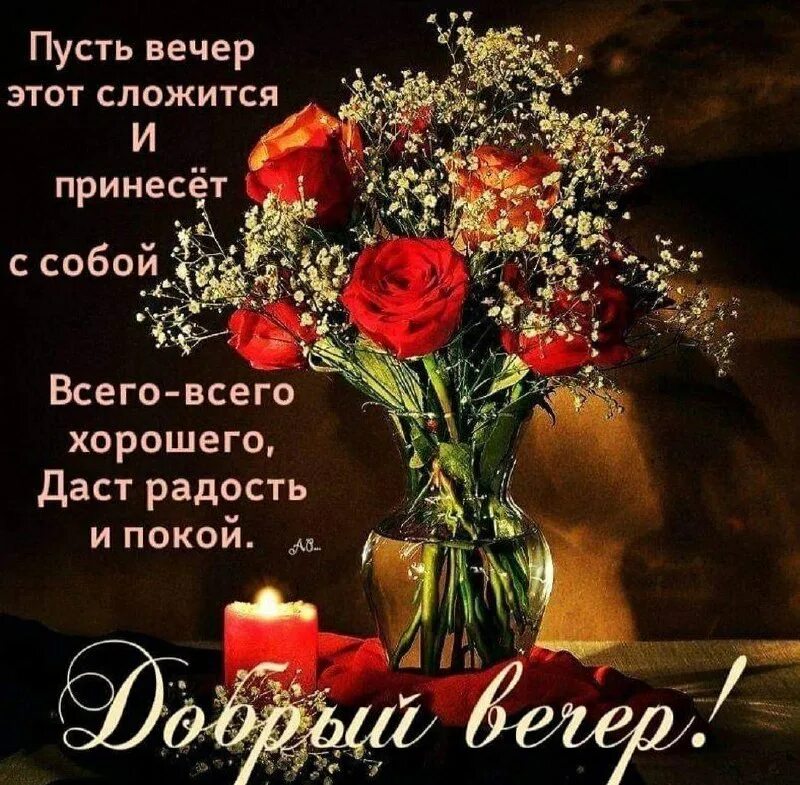 Добрый вечер картинки пожелания новые красивые женщины. Открытки поздравления с добрым вечером. Доздравле с добрым вечером. Красивые пожелания доброго вечера. Открытка сдоббрым вечером.