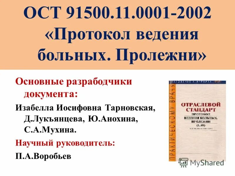профилактика от пролежней. отраслевой стандарт протокол ведения. протокол ведения больных. шкала ватерлоу для оценки степени риска развития пролежней. 11.