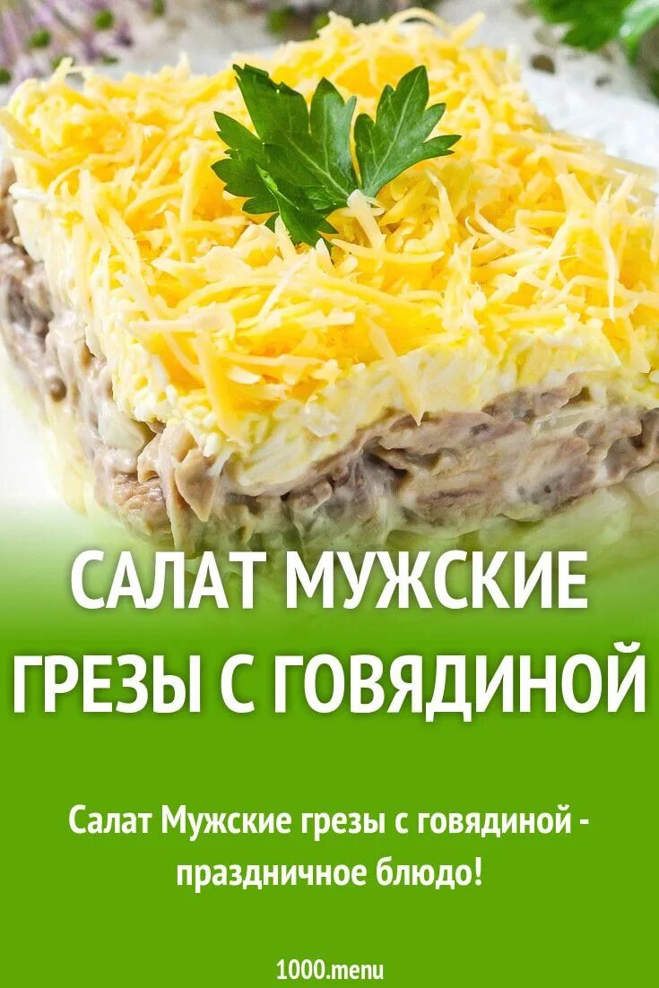 Салат мужские грезы. Салат мужские грёзы с говядиной. Салат мужской каприз. Мужские грезы салат слои. Пошаговый рецепт салата мужские грезы