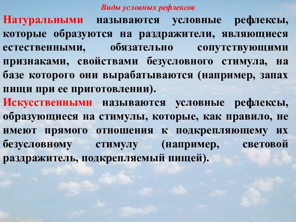 Условным рефлексом называют. Натуральные и искусственные условные рефлексы. Разновидности условных рефлексов. Искусственный условный рефлекс примеры. Условные рефлексы видовые.