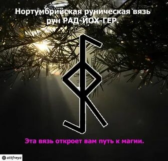 Руна нортумбрийского