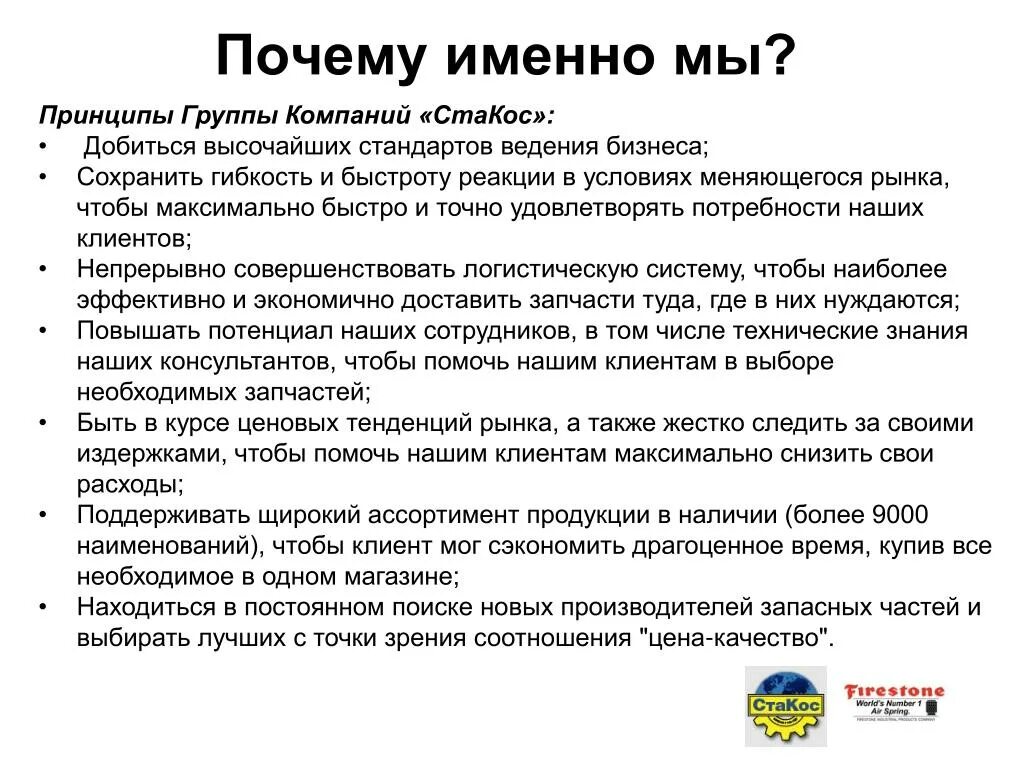 Почему именно мы. Почему выбрал именно эту компанию. Почему я выбрала именно эту организацию. Почему выбрали именно нашу организацию.