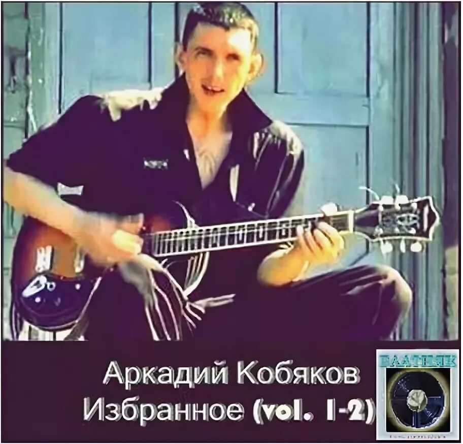 Песни кобякова слушать альбомы. Кобяков в 1990.