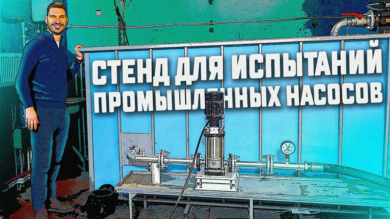 Испытательный стенд центробежного насоса. Стенд для испытания центробежных насосов. Самодельные стенды для испытания насосов. Швартовные испытания насосов таблицы. Испытание насосов.