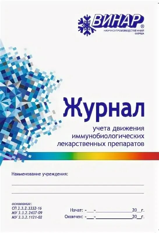 Журнал учета иммунобиологических лекарственных препаратов. Журнал учета иммунобиологических лекарственных препаратов