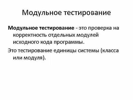 Модуль тестирования