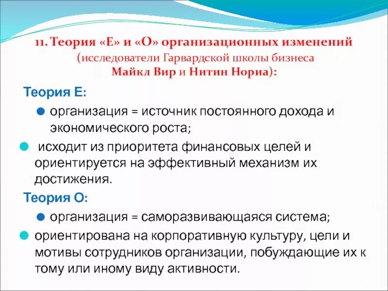 Теория е и о организационных изменений. Теория е и теория о организационных изменений. Теория е и о организационных изменений что означает. Организационный омоменты 3 класс.