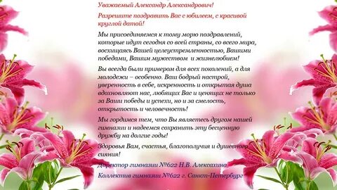 Уважаемая поздравляем с юбилеем