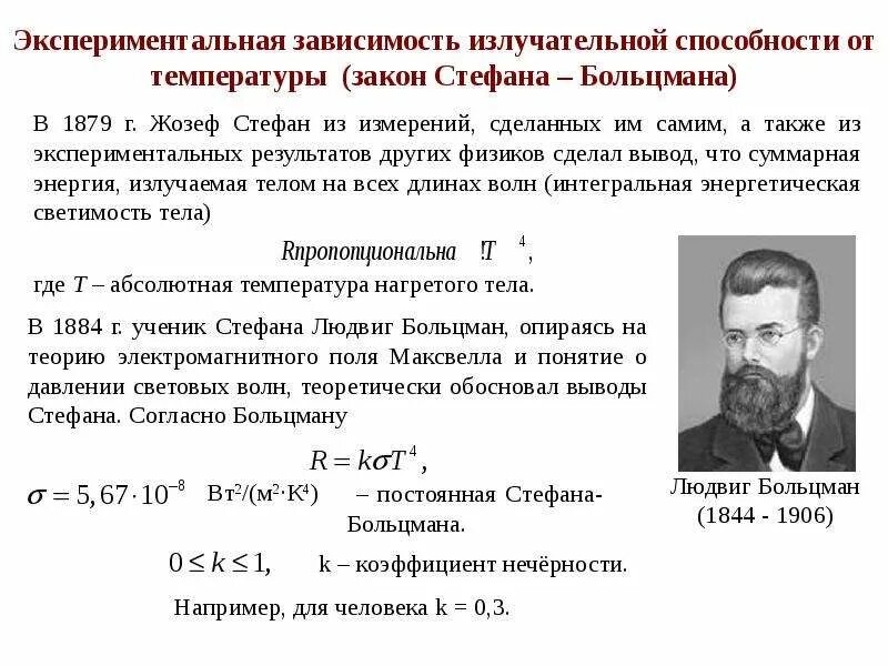 Закон стефана больцмана температура. Основные законы теплового излучения стефана больцмана. согласно закону стефана-больцмана. закон стефана — больцмана формулируется.