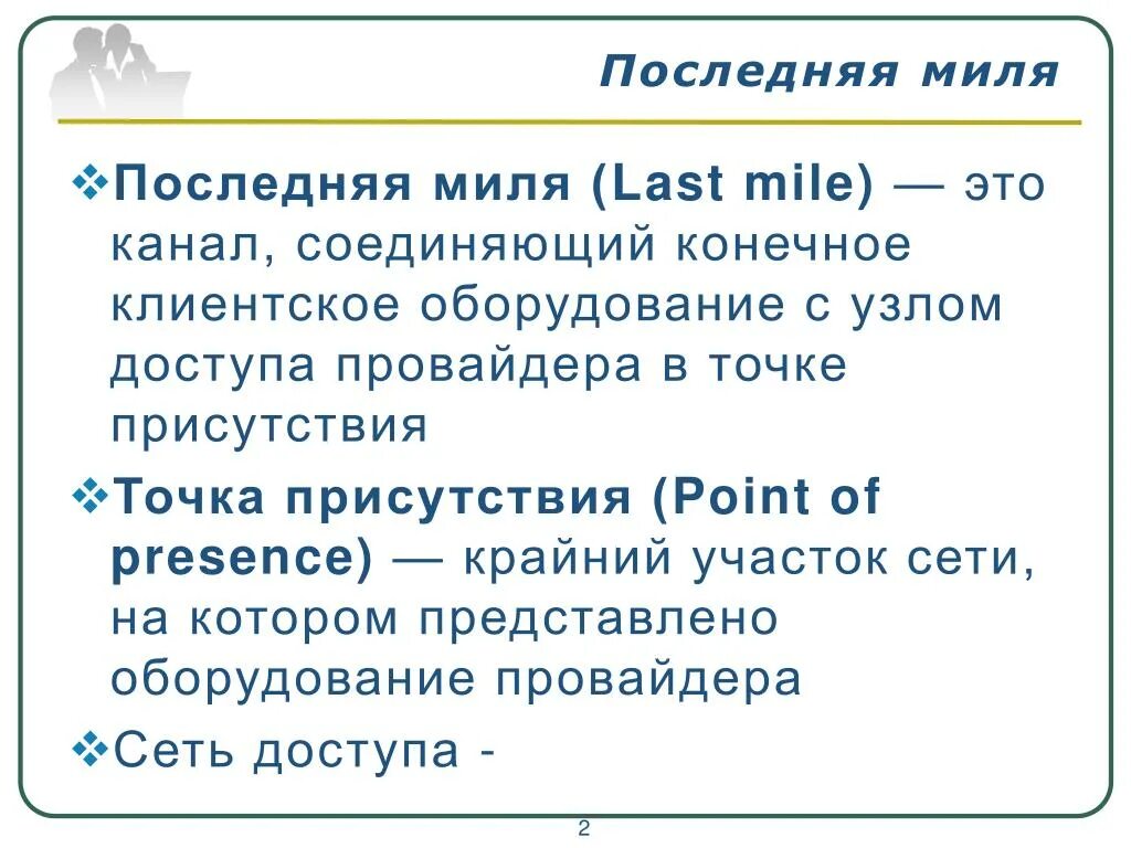 Юнекс последняя миля. Последняя миля. Последняя миля логистики. Последняя миля интернет. Первая миля последняя миля.