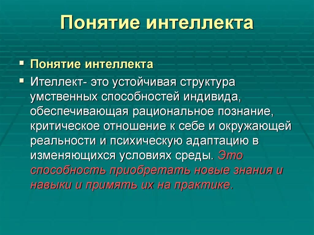 Понятие интеллекта. Понятие интеллекта в психологии. Понятие интеллекта и интеллектуальных способностей. Интеллект определение в психологии.