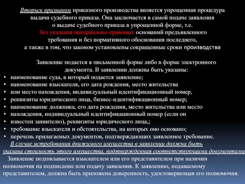 Признаки судебного приказа и приказного производства. Признаки приказного производства. Процедура выдачи судебного приказа. Приказ в приказном производстве.