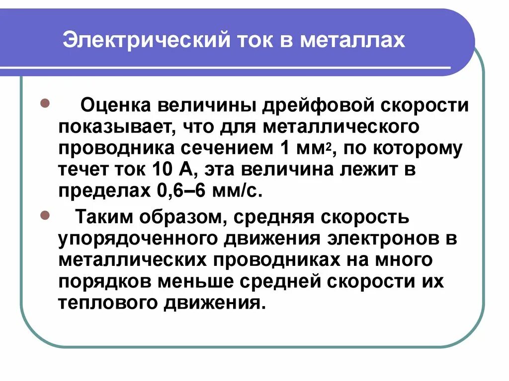 Сколько скорость тока. Скорость электрического тока. Скорость движения электронов в металлическом проводнике. Скорость распространения тока в проводниках. Скорость Эл тока.