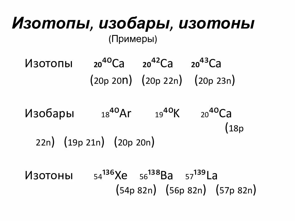 Изотопы изобары изотоны. Изотопы изобары изотоны изомеры. Изобары примеры. Примеры изотопов в химии. Изотопы изотоны