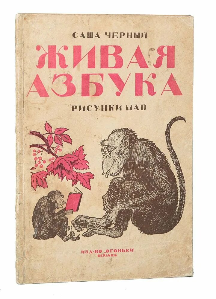 Живая азбука саша черный 1 класс читать. Саша черный "Живая Азбука". Тук тук Живая Азбука Саша черный. Живая Азбука Саша черный книга. Живая Азбука 1 Саша чёрный.