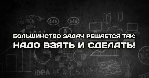 Сайт возьми и сделай. Взять и сделать цитаты. возьми и сделай картинка. бери и делай мотиватор. книга возьми и сделай.