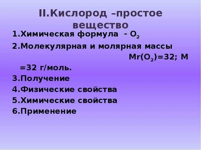 Общая характеристика кислорода. Кислород простое вещество. Кислоро просто вещество. Кислород и его свойства. Будь проще кислород