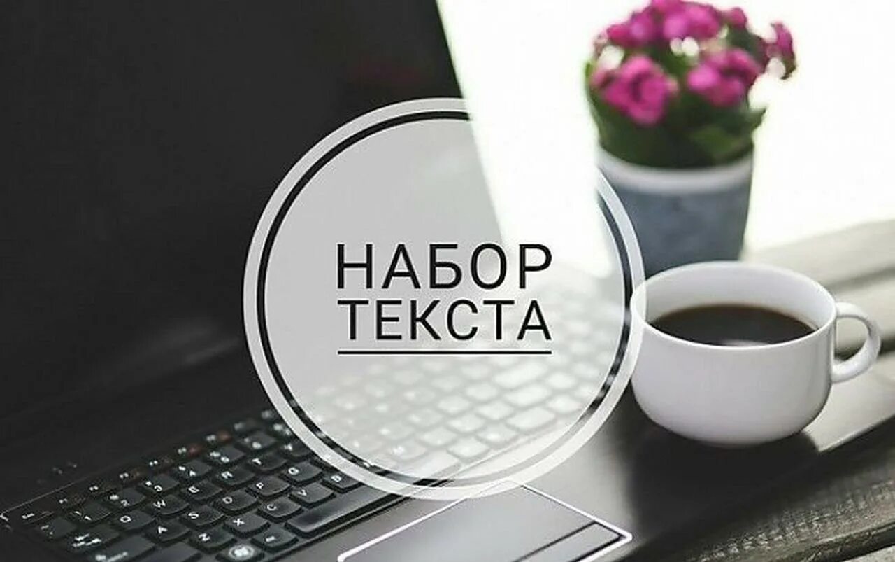 Перепечатка текста. Набор текста. набор текста обложка. набор текста с изображения.