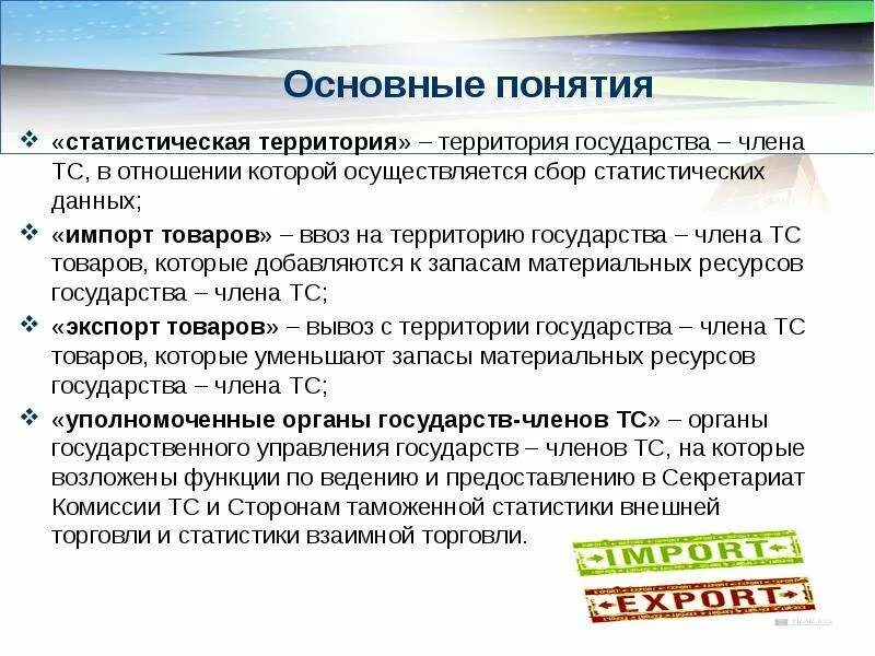 Дайте определение понятию территории. Основные понятия таможенной статистики. Сбор статистических сведений осуществляется способом. Понятие сбора и обработки статистических данных. Сбор статистических данных может проводиться.