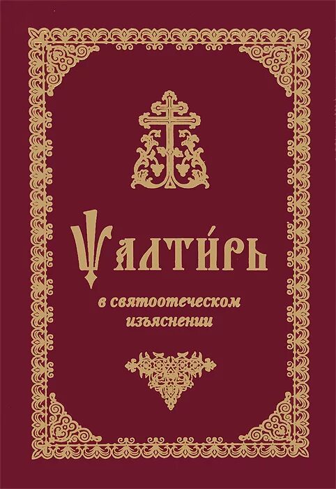 Толковая псалтирь. Псалтирь Издательство Почаевской Лавры. Псалтирь в святоотеческом изъяснении. Толковая Псалтирь в святоотеческом изъяснении. Псалтирь в святоотеческом изъяснении книга.