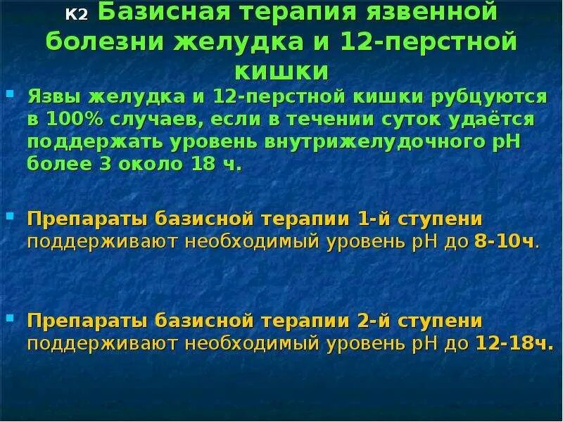 Терапия язвенной болезни 12 перстной кишки. Терапия при язвенной болезни 12 перстной кишки. Базисная терапия язвенной болезни. Базисная терапия язвы желудка. Язва 12 ти