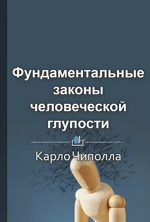 законы человеческой глупости карло чиполла