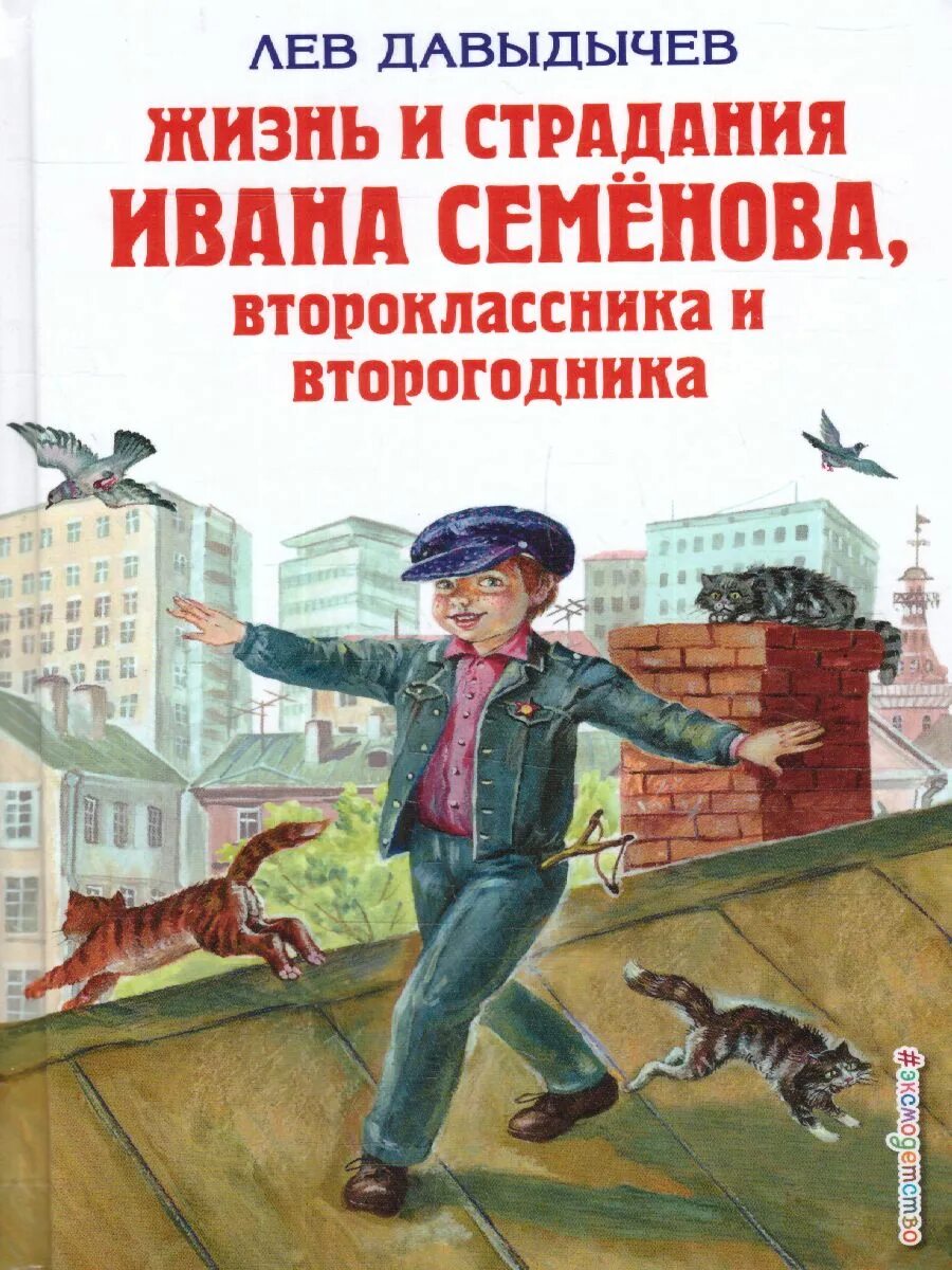 Давыдычев л. жизнь Ивана семёнова, второклассника. Книга про второгодника и второклассника Ивана. Лев Давыдычев жизнь Ивана Семенова. Жизнь Ивана Семенова второклассника и второгодника об авторе.