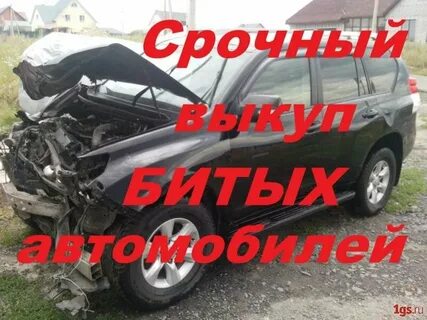 Выкуп битых авто бит продай авто