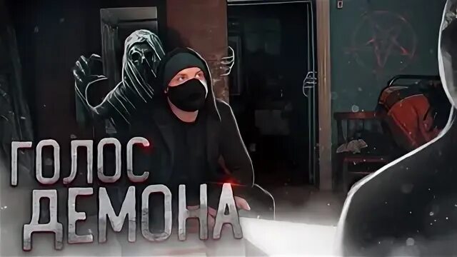Голос демона
