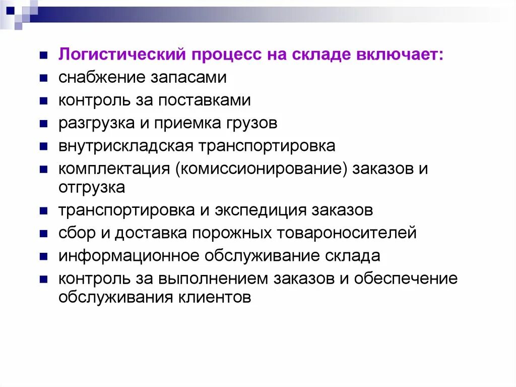 Контроль за поставками. Логистический процесс на складе. Размещения и хранения товарных запасов на складе. Логистический процесс на складе включает. Организация складских операций