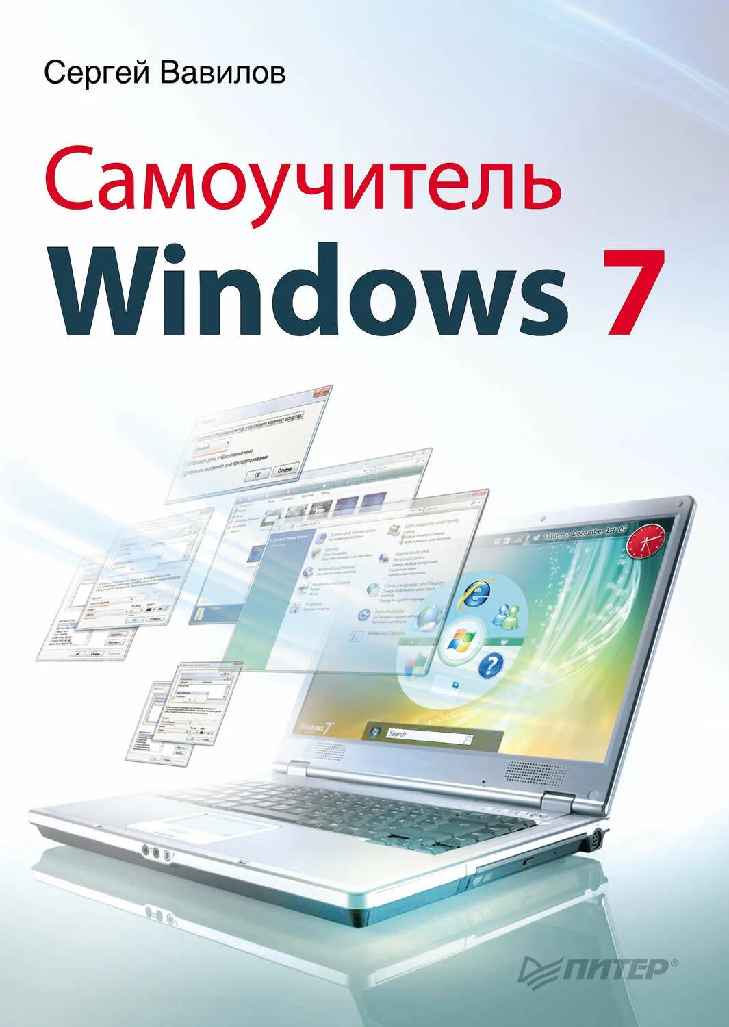 Книга 7 сергеев. Самоучитель виндовс 7. Книга самоучитель Windows.