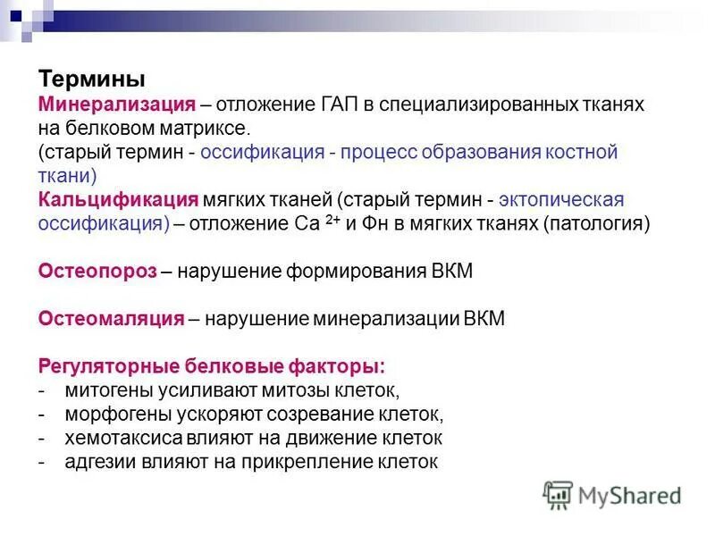 Межклеточное вещество хрящевой ткани. Минерализация органического матрикса. Минеральная основа минерализованных тканей. Минерализация матрикса. Оссификация это в патологии.