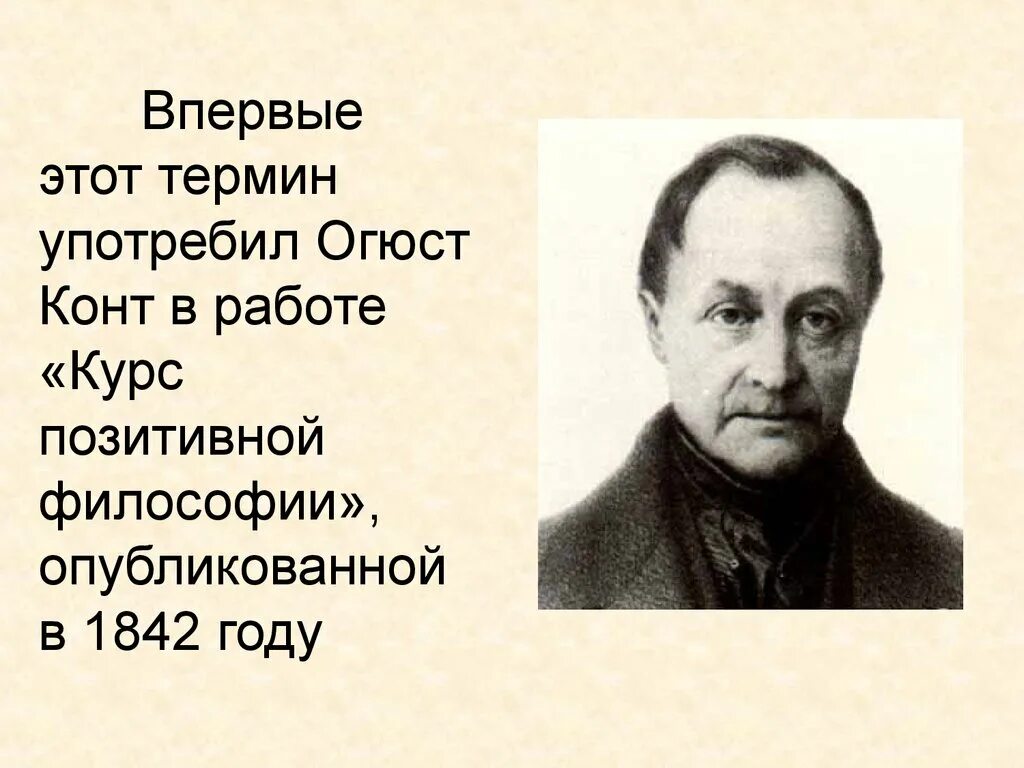 Огюст конт (1798-1857). Огюст конт (1798-1857). D rjyn. D rjyn. Огюст конт фото.