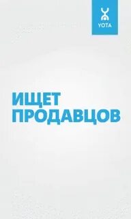 Yota вакансии